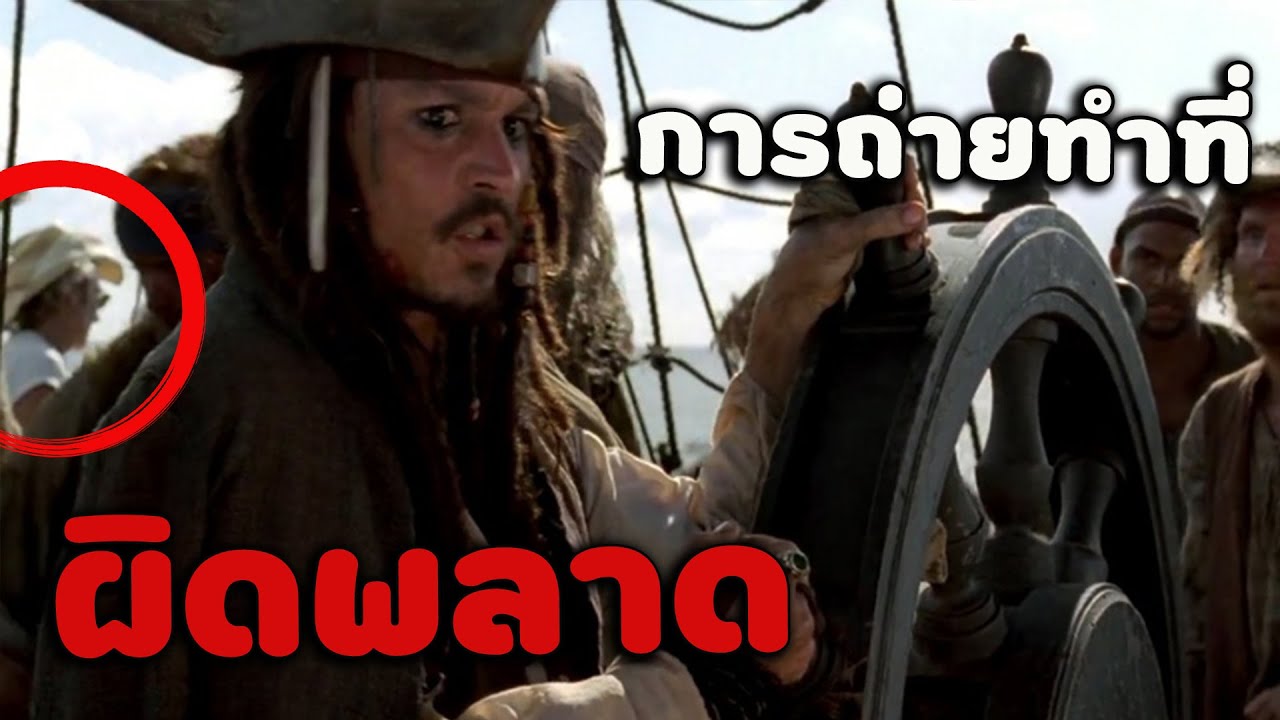 การถ่ายทำที่ผิดพลาด!! จับผิดหนังดัง