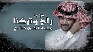 مرثية -  لو يسكنون الجوف  - خالد الشراري -حصريا 2020