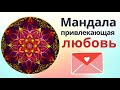 Мандала  от одиночества   Мандала  любви и счастья