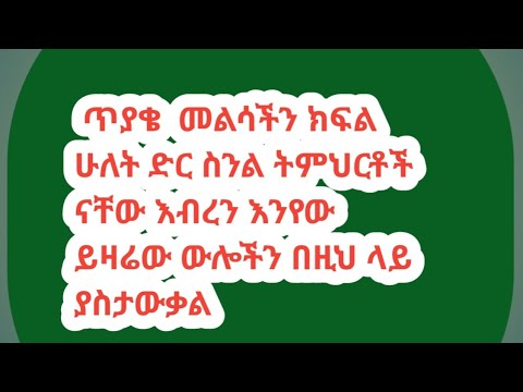 ጥያቄ መልሳችን ክፍል ሁለት ድር ስንል ትምህርቶች ናቸው እብረን እንየው ይዛሬው ውሎችን በዚህ ላይ ያስታውቃል