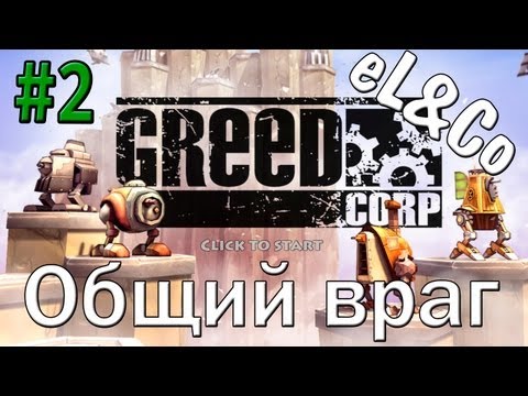 Видео: Greed Corp: "Общий враг" [eL&Co]