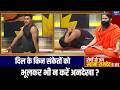 Yoga For Heart: दिल की सेहत के लिए कौन से योगासन हैं जरूरी ? Swami Ramdev से जानिए | IndiaTV Yoga