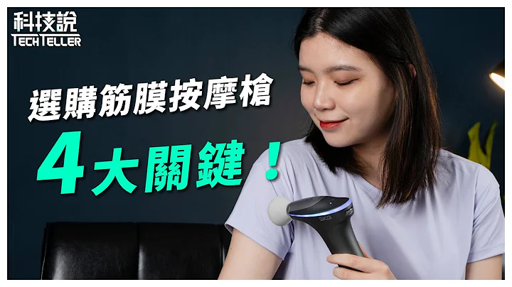 【科技说】选择适合你的筋膜枪，4大关键一次告诉你！｜筋膜按摩枪推荐｜SKG F5、SKG F7｜ Massage Guns Unboxing / Review｜开箱EP03 - 天天要闻