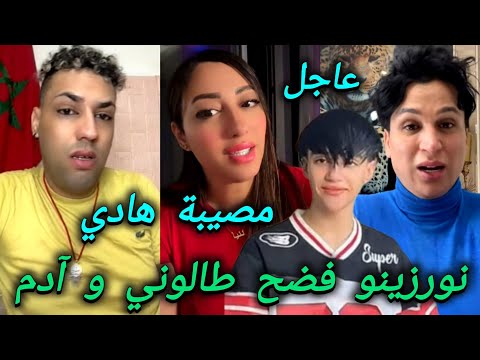 جديد نورزينو و كروفيطا فضحو طالوني و الخطط مع آدم و الكوردي فتركيا