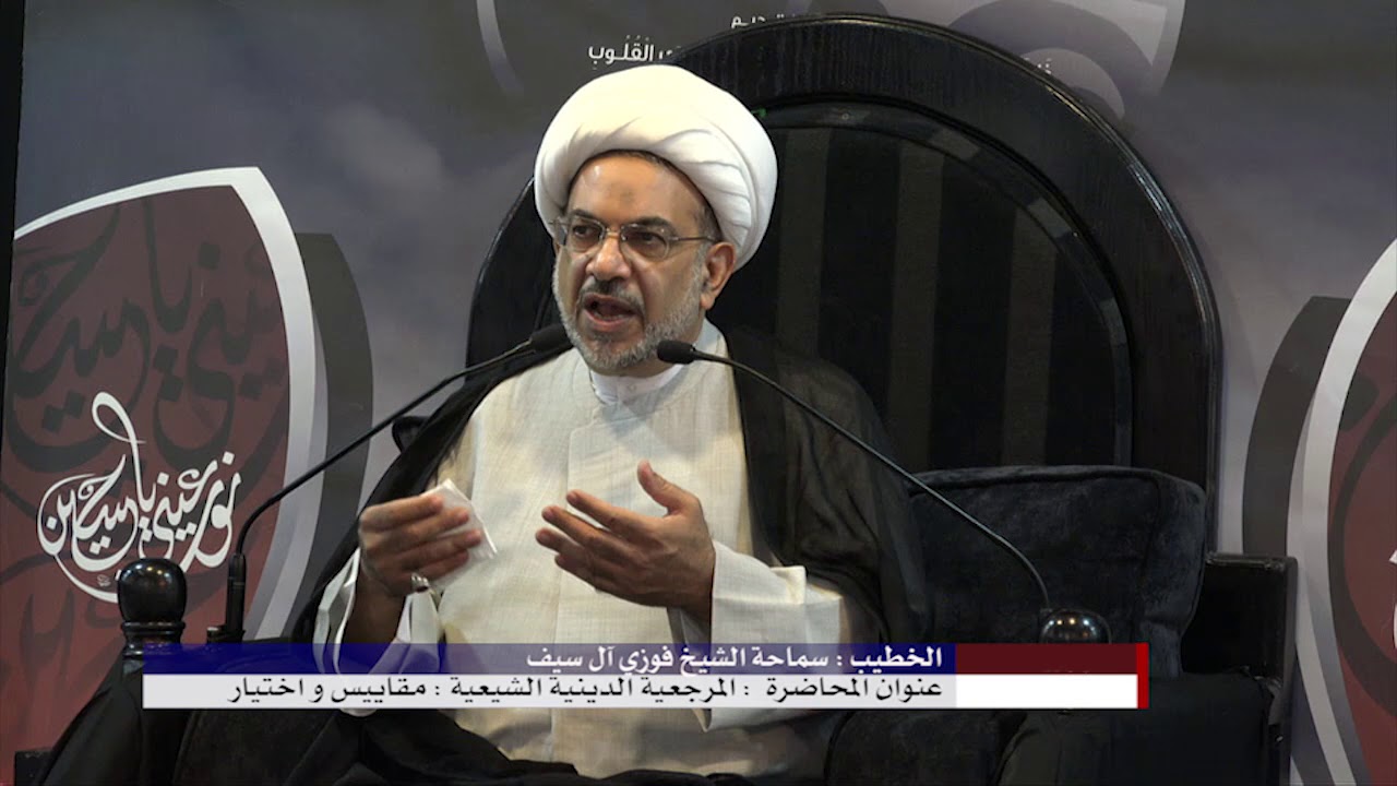 سماحة الشيخ فوزي آل سيف – 4 محرم 1439هـ -  محاضرة :  المرجعية الدينية الشيعية : مقاييس وإختيار