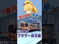 【踏んだり蹴ったり】東北のローカル線、山形鉄道フラワー長井線の凄絶な過去を見に行きましょうや《VOICEROID旅行》 #鉄道 #shorts #train