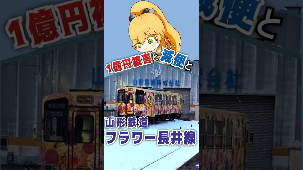 【踏んだり蹴ったり】東北のローカル線、山形鉄道フラワー長井線の凄絶な過去を見に行きましょうや《VOICEROID旅行》 #鉄道 #shorts #train