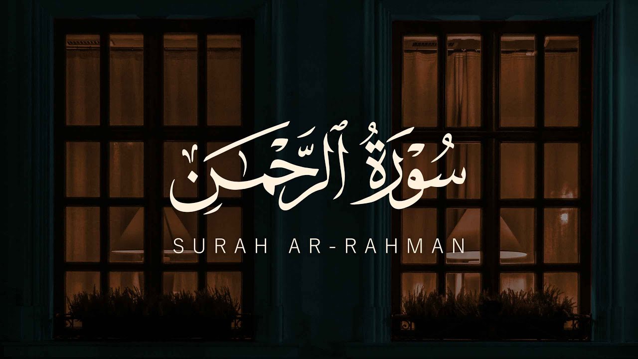 سورة الرحمن كاملة بصوت حسين العزام | تلاوة خاشعة بدون مؤثرات تملأ القلب سكينة