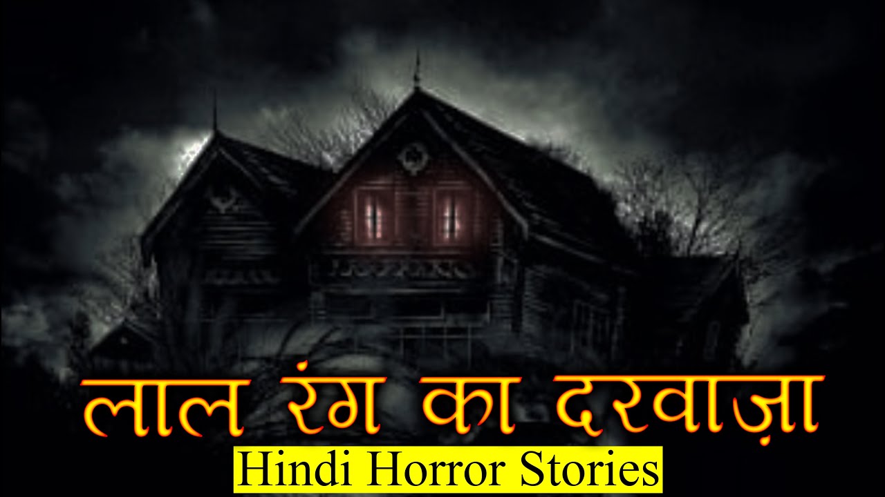 अगर वो लाल दरवाज़ा खुल गया तो समझो | Horror Story of Red Door | Hindi Horror Story EP 264