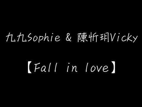 九九Sophie Chen 陳忻玥Vicky Chen Fall In Love 歌詞Lyrics 