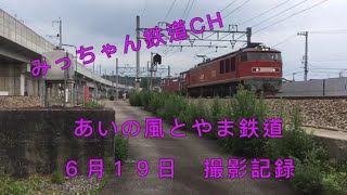 あいの風とやま鉄道 6月19日撮影記録