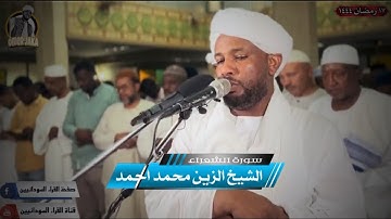 سورة الشعراء كااامله || تراويح 2023 || تلاوه راااااائعه || شيخ الزين محمد احمد