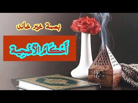 ما يقال عند ذبح الأضحية