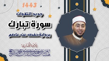 سورة تبارك || تلاوة مرتلة || بصوت القارئ هشام عبد الباري