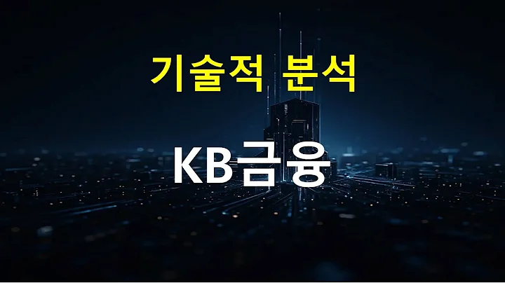 KB금융 - 251010 기술적 분석