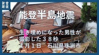 能登半島地震「何がどうなっとる」生き埋め１５時間　緊迫の動画　スマホに偶然３８秒記録