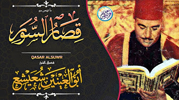 نادرة خمسينية من نوادر الكروان المغرد - الشيخ ابو العنين شعيشع - تلاوة هزت القلوب هزاً |جودة عاليةᴴᴰ