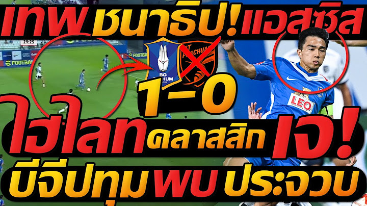ไฮไลท์ เต็ม !! บีจีปทุม 1-0 พีที ประจวบ ชนาธิป แอสซิส ฟุตบอลไทย - แตงโมลง ปิยะพงษ์ยิง