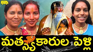 వింత ఆచారాలు చూద్దాం రండి Fishermen Marriages