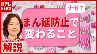 【解説】飲食店、映画館、百貨店…何が変わる？ 東京など“まん延防止”に（2021年6月21日放送「news every.」より）