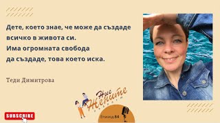 Да се научим как да управляваме собствената си реалност- Теди Димитрова, Епизод 84