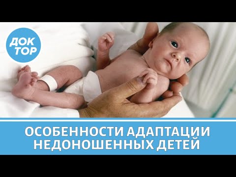 Особенности развития недоношенных детей