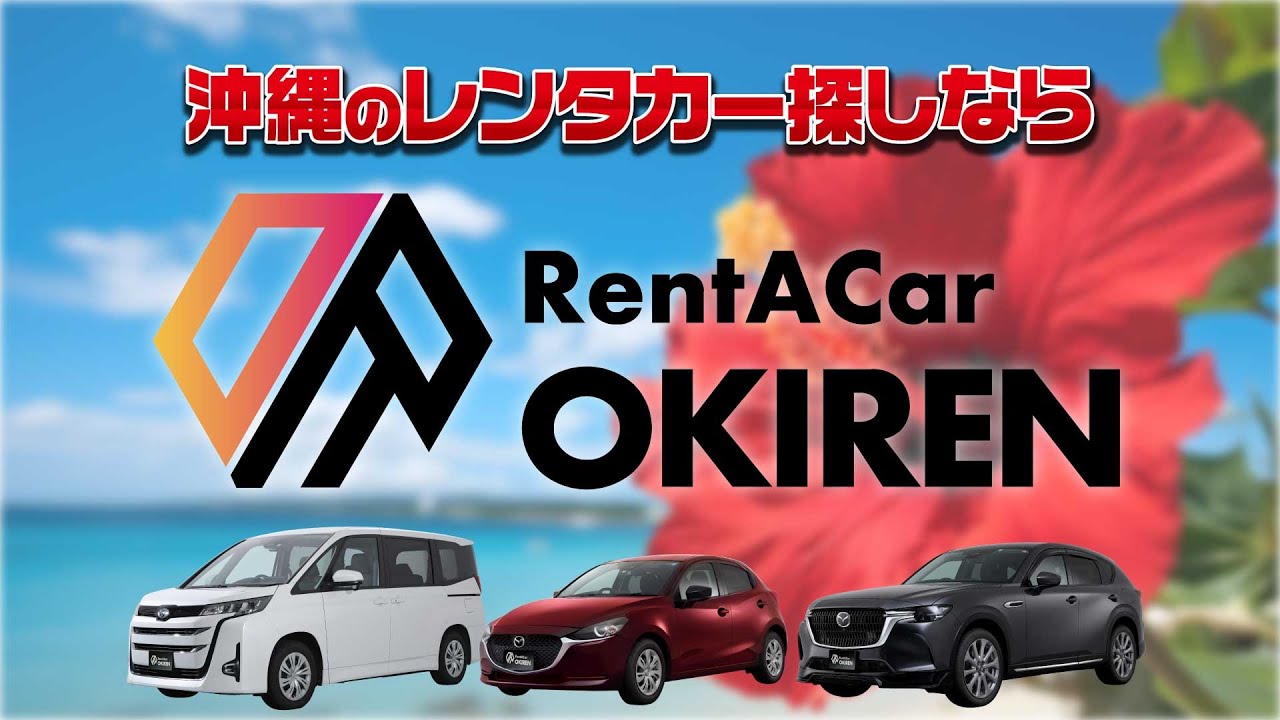 沖縄のレンタカー予約はOKIREN(オキレン)! - YouTube