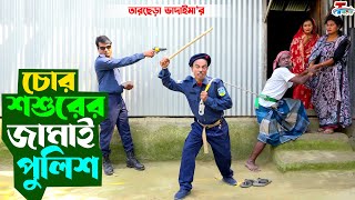 চোর শ্বশুরের জামাই পুলিশ । তারছেরা ভাদাইমা । ১০০% হাসির কৌতুক । Tarchera Vadaima| Bangla Koutuk 2023