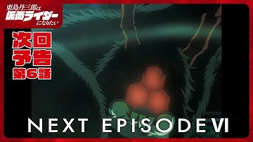 アニメ『東島丹三郎は仮面ライダーになりたい』第六話予告｜ナレーション：神谷浩史