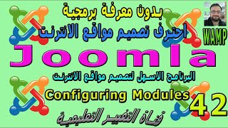 تصميم مواقع الانترنت من الالف الى الياء [ تعريف الموديول ] |  Joomla Configure Modules