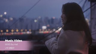 [MV] by me - 나의 별들아