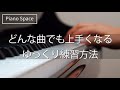 【ピアノレッスン】どんな曲でも上手くなるゆっくり練習方法