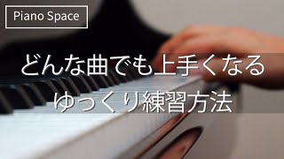 【ピアノレッスン】どんな曲でも上手くなるゆっくり練習方法