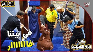 عائلة ايام الطيبين !! (#151)