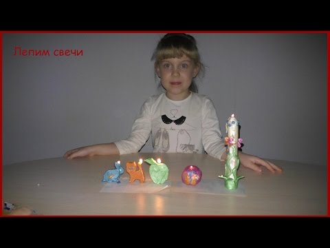 Лепим свечи.