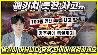 샷스파이 사고 났어요!...100중 추돌사고 원인은 이것? 여러분도 확인 하세요! - Youtube