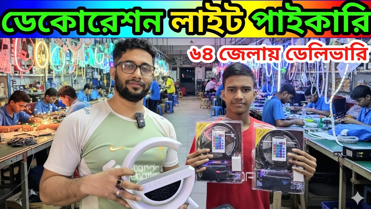 ডেকোরেশন লাইট, মরিচ বাতি, আরজিবি লাইট, সরাসরি ইমপোর্টার থেকে পাইকারি /decoration light price BD 