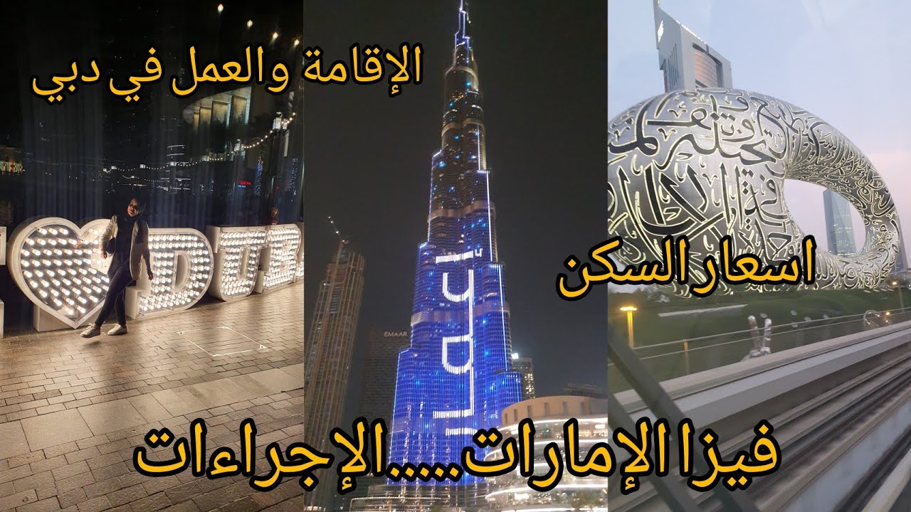 تجربة جزائرية في دبي 🇦🇪 إجراءات الحصول على الفيزا كل مايخص الإقامة السكن والعمل