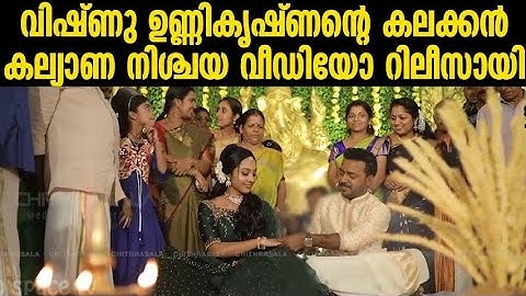 വിഷ്ണു ഉണ്ണികൃഷ്ണന്റെ കല്യാണ നിശ്ചയ വീഡിയോ |Actor Vishnu Unnikrishnan Engagement Video