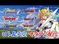 【ドラゴンクエスト ロト&天空 マラソン 】ドラクエⅣ最後まで!! Ⅴもそのまま遊ぶよ!! ドラゴンクエストⅣ ドラゴンクエストⅤ #12