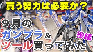 【ガンプラ】9月のガンプラ&ツール買ってみた 後編 Unboxing Gundam Model & Tools / September Edition Part 2