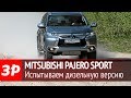 Mitsubishi Pajero Sport с дизельным мотором