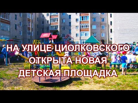 На улице Циолковского  Чистополя открыта новая детская площадка