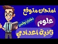 مراجعة شهر نوفمبر علوم للصف الثاني الاعدادي امتحان متوقع علوم تانيه اعدادي اختبار شهر نوفمبر 