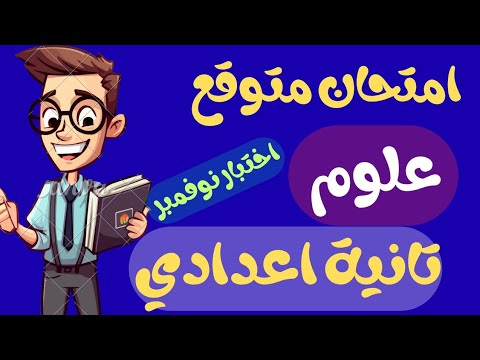 مراجعة شهر نوفمبر علوم للصف الثاني الاعدادي امتحان متوقع علوم تانيه اعدادي اختبار شهر نوفمبر
