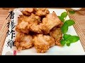 唐揚炸雞-日清炸雞粉 #62 潔西廚房
