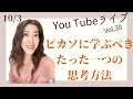 「ピカソに学ぶべきたった一つの思考方法」【You TubeライブVol,30】10/3(土）