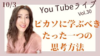 「ピカソに学ぶべきたった一つの思考方法」【You TubeライブVol,30】10/3(土）