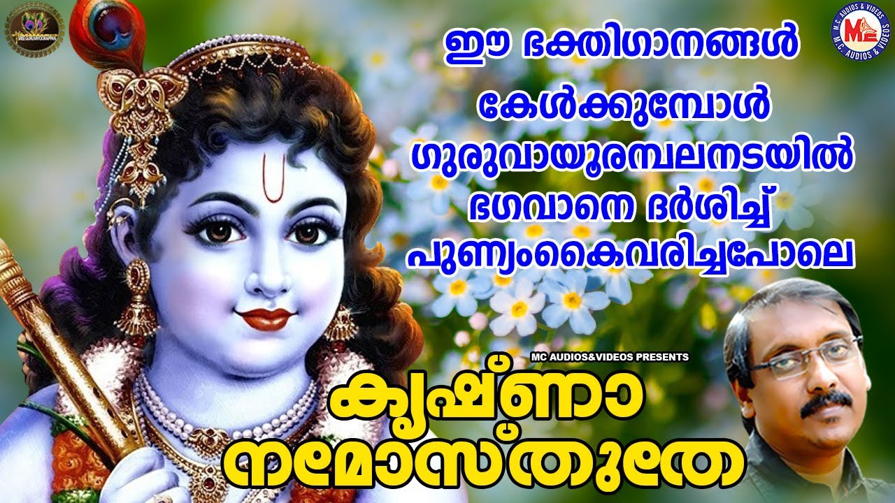 കൃഷ്ണാ നമോസ്തുതേ | ഗുരുവായൂരപ്പഭക്തിഗാനങ്ങൾ | Hindu Devotional Songs Malayalam | SreeKrishna Songs