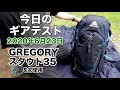 【今日の山】GREGORY スタウト35を初使用。アルコールストーブセット【ギアテスト】